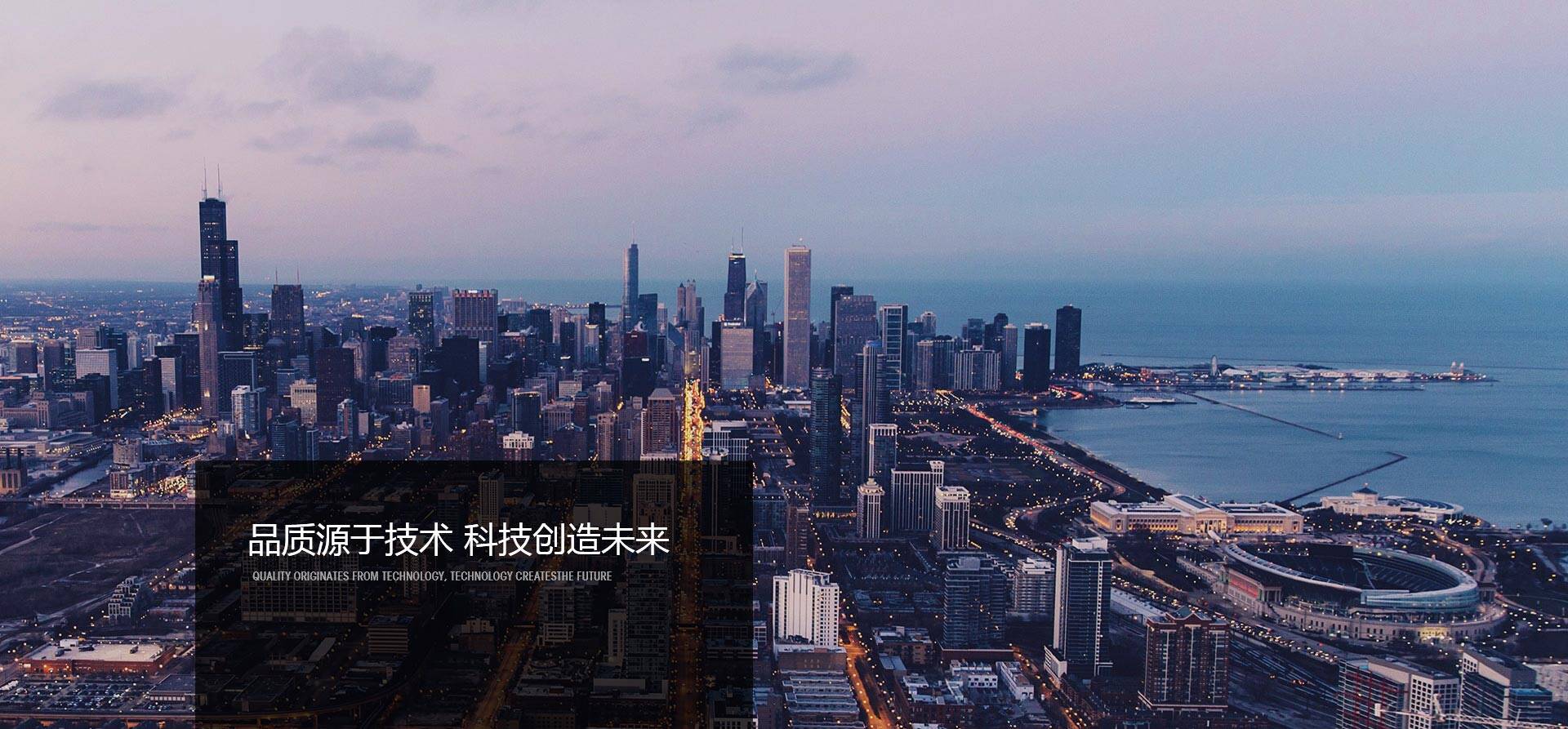 品質(zhì)源于技術(shù)，科技創(chuàng)造未來-同興達(dá)